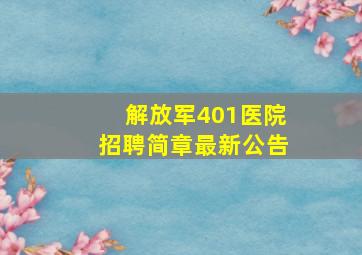 解放军401医院招聘简章最新公告