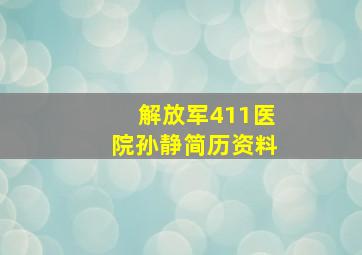 解放军411医院孙静简历资料