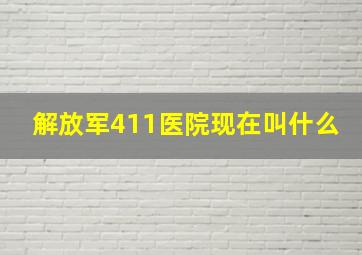 解放军411医院现在叫什么