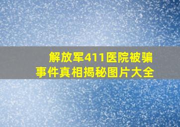 解放军411医院被骗事件真相揭秘图片大全