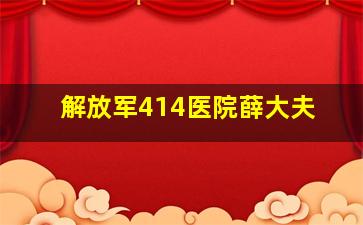 解放军414医院薛大夫