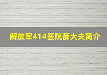 解放军414医院薛大夫简介