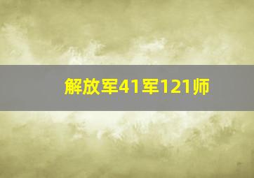 解放军41军121师