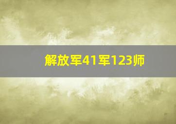 解放军41军123师