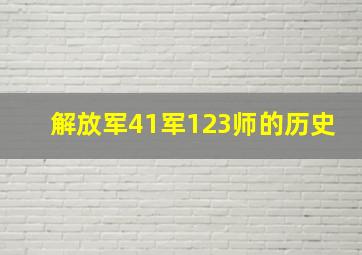 解放军41军123师的历史