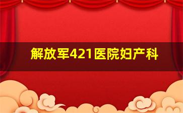 解放军421医院妇产科