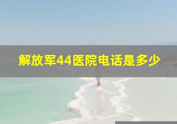 解放军44医院电话是多少