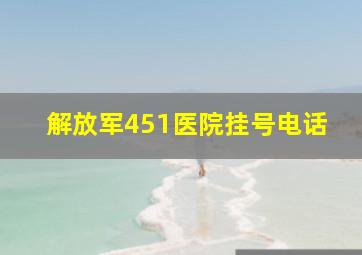 解放军451医院挂号电话