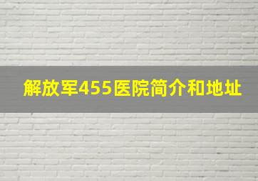 解放军455医院简介和地址