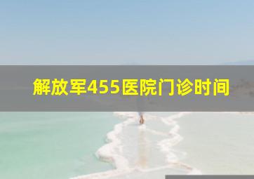 解放军455医院门诊时间