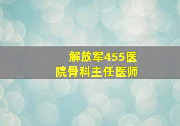 解放军455医院骨科主任医师