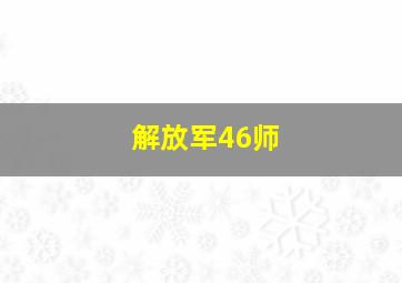 解放军46师