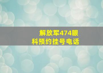 解放军474眼科预约挂号电话