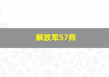 解放军57师