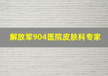 解放军904医院皮肤科专家