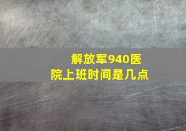 解放军940医院上班时间是几点