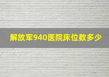 解放军940医院床位数多少