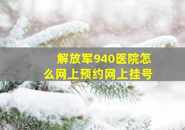 解放军940医院怎么网上预约网上挂号