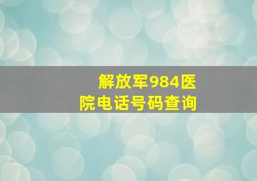 解放军984医院电话号码查询