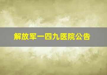 解放军一四九医院公告