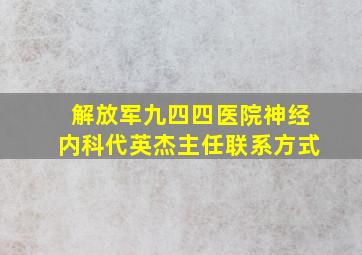 解放军九四四医院神经内科代英杰主任联系方式