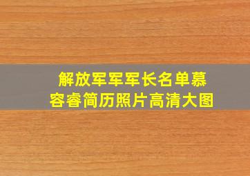 解放军军军长名单慕容睿简历照片高清大图