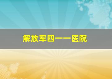 解放军四一一医院