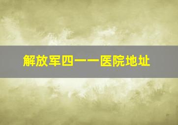 解放军四一一医院地址