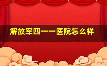 解放军四一一医院怎么样