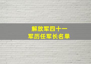 解放军四十一军历任军长名单