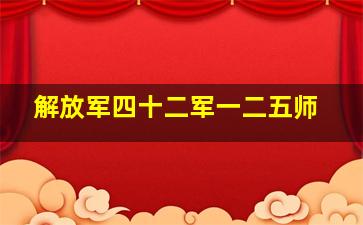 解放军四十二军一二五师