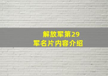 解放军第29军名片内容介绍