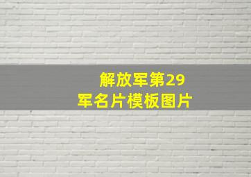 解放军第29军名片模板图片