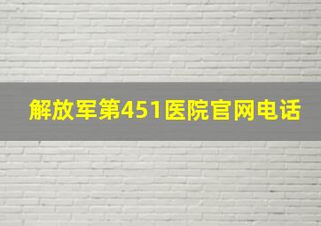 解放军第451医院官网电话