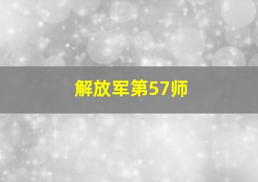 解放军第57师