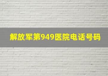 解放军第949医院电话号码