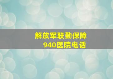 解放军联勤保障940医院电话