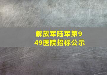 解放军陆军第949医院招标公示