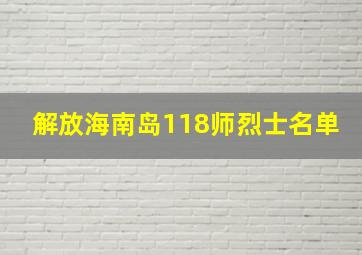 解放海南岛118师烈士名单