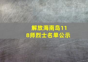 解放海南岛118师烈士名单公示