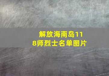 解放海南岛118师烈士名单图片