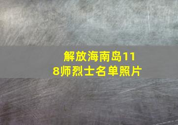 解放海南岛118师烈士名单照片