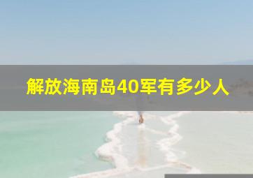 解放海南岛40军有多少人