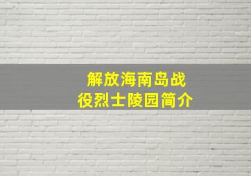 解放海南岛战役烈士陵园简介