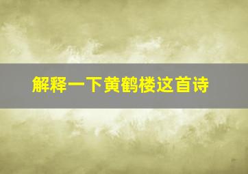 解释一下黄鹤楼这首诗