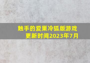 触手的爱巢冷狐版游戏更新时间2023年7月