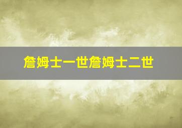 詹姆士一世詹姆士二世