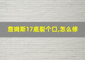 詹姆斯17底裂个口,怎么修