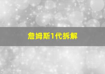 詹姆斯1代拆解