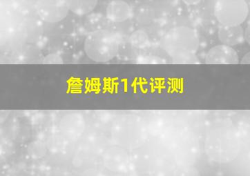 詹姆斯1代评测